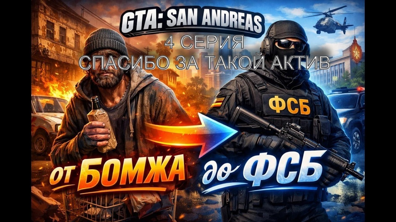 4 СЕРИЯ ПУТЬ ДО ФСБ НА АМАЗИНГ РП