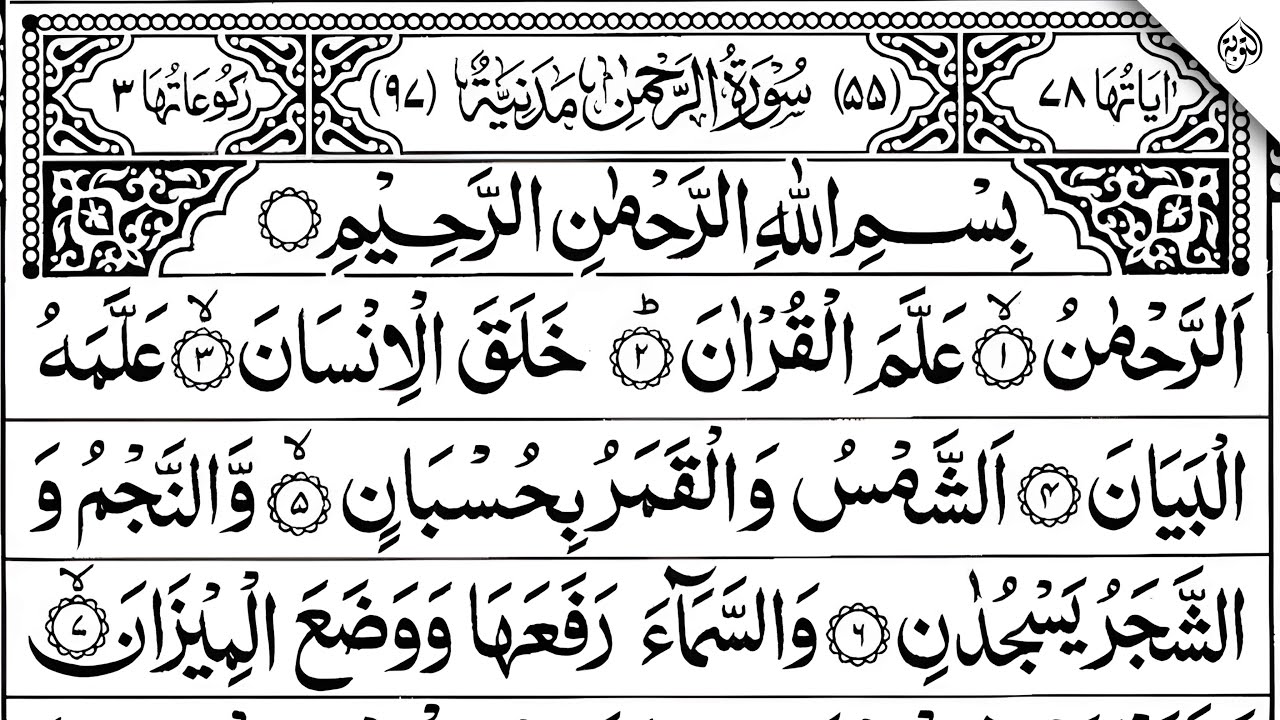 Surah Ar-Rahman Full | Abdul Rahman Al-Sudais | Arabic Text HD