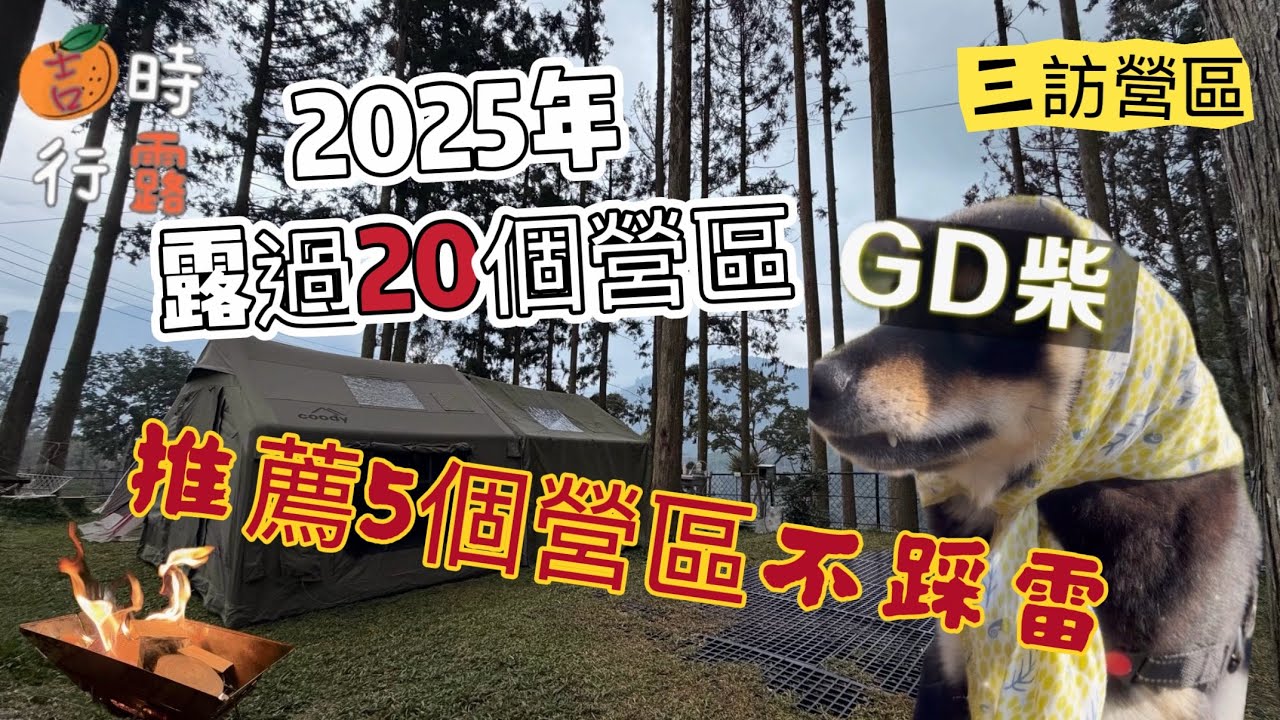 #南部露營區丨嘉義沐玥星空露營區丨2025最後一露丨三度回訪營區丨台灣小吃米紙韭菜盒丨第22露丨推薦五營區不踩雷
