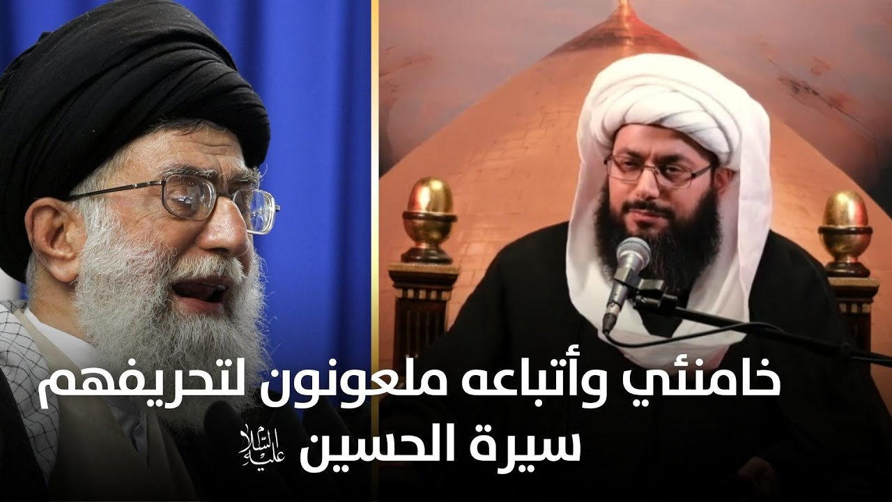 الشيخ الحبيب يلعن خامنئي وأتباعه لتحريفهم سيرة الحسين (عليه السلام)