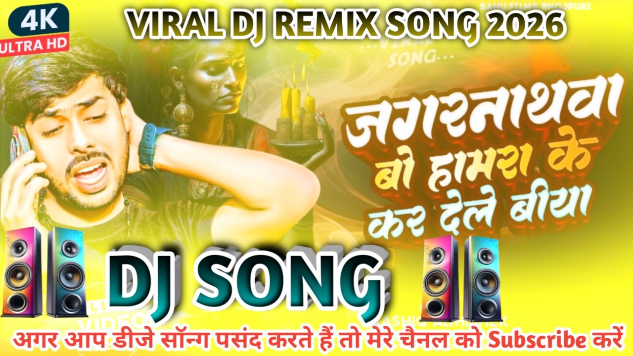 #Viral Song | Jagarnathwa Bo Hamra Ke Ka Dele Biya Dj Song | Jagarnathwa Bo Ka Dele Biya Dj Song