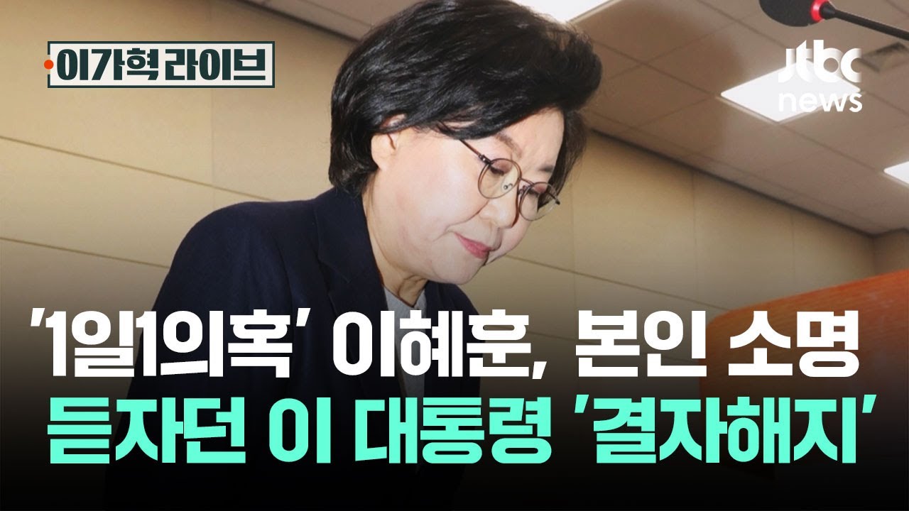 '1일1의혹' 이혜훈, 본인 소명 듣자던 이 대통령 '결자해지' / JTBC 이가혁 라이브