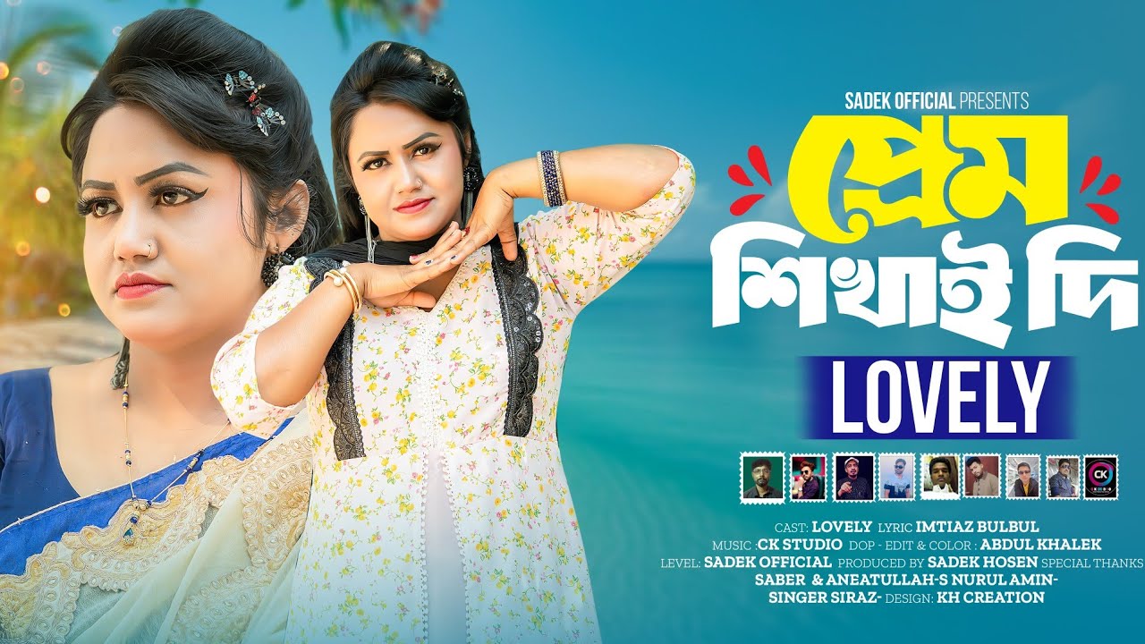 প্রেম শিখাই দি | লাভলী | Prem Shikai Di | আঞ্চলিক নতুন গান ২০২৬ | Lovely New Song | Sadek Official