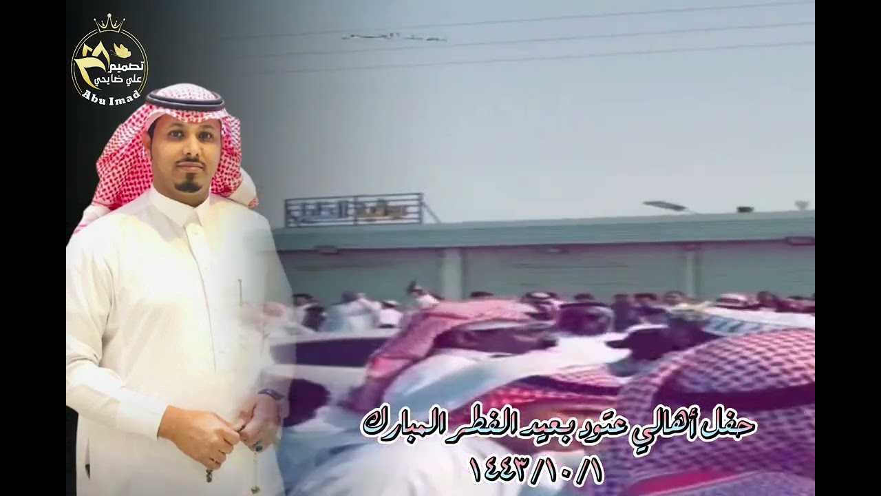 حفل أهالي عتود بعيد الفطر المبارك..كلمات وآداء الاستاذ/ عمرمتعب المحراقي...