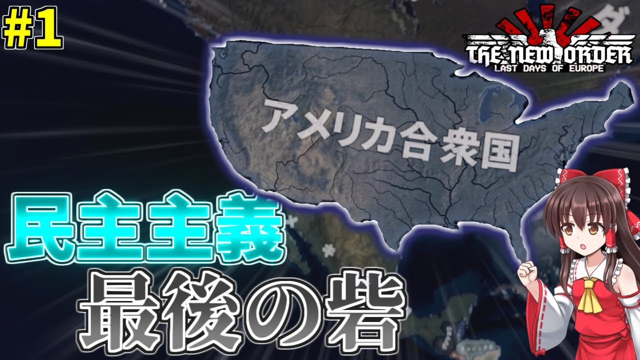 【HoI4】暗黒と混沌の世界に自由と民主主義の光を！！　アメリカ合衆国プレイ#1【The New Order:TNO】【ゆっくり実況】