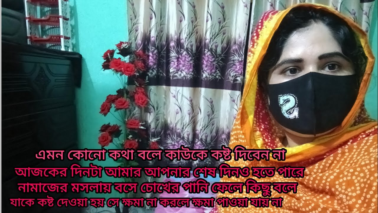 এমন কোন কথা বলে কাউকে কষ্ট দিবেন না আজকের দিনটা আপনার আমার শেষ দিনও হতে পারে 