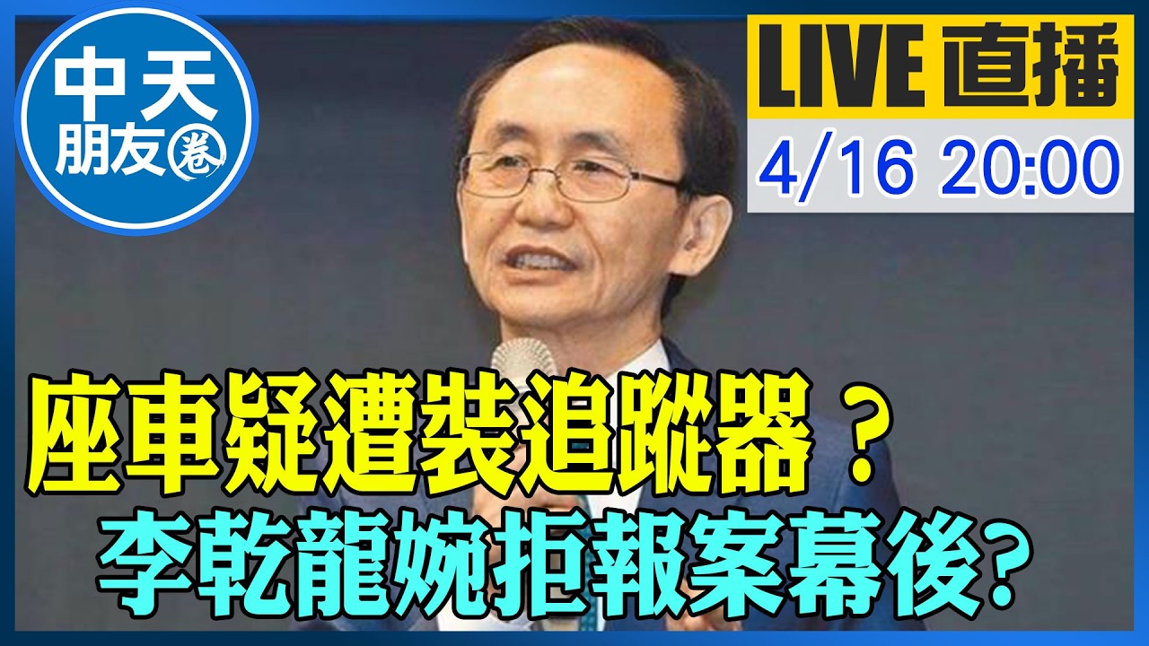 【中天朋友圈｜董事長開講】座車疑遭裝追蹤器？ 李乾龍婉拒報案幕後?提名沈伯洋?綠營北市迷航?鄭習會、搞台獨..民主基金會政黨全買單?｜吳子嘉20260416@中天新聞CtiNews@dongsshow