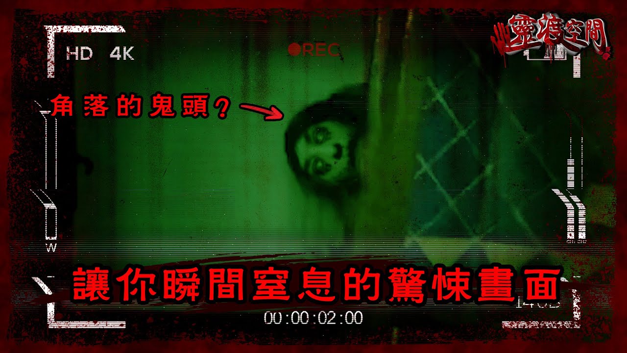 讓你瞬間窒息的驚悚畫面 （恐怖實錄）