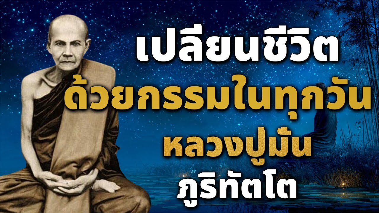 เปลี่ยนชีวิต ด้วยกรรมในทุกวัน หลวงปู่มั่น ภูริทัตโต#3