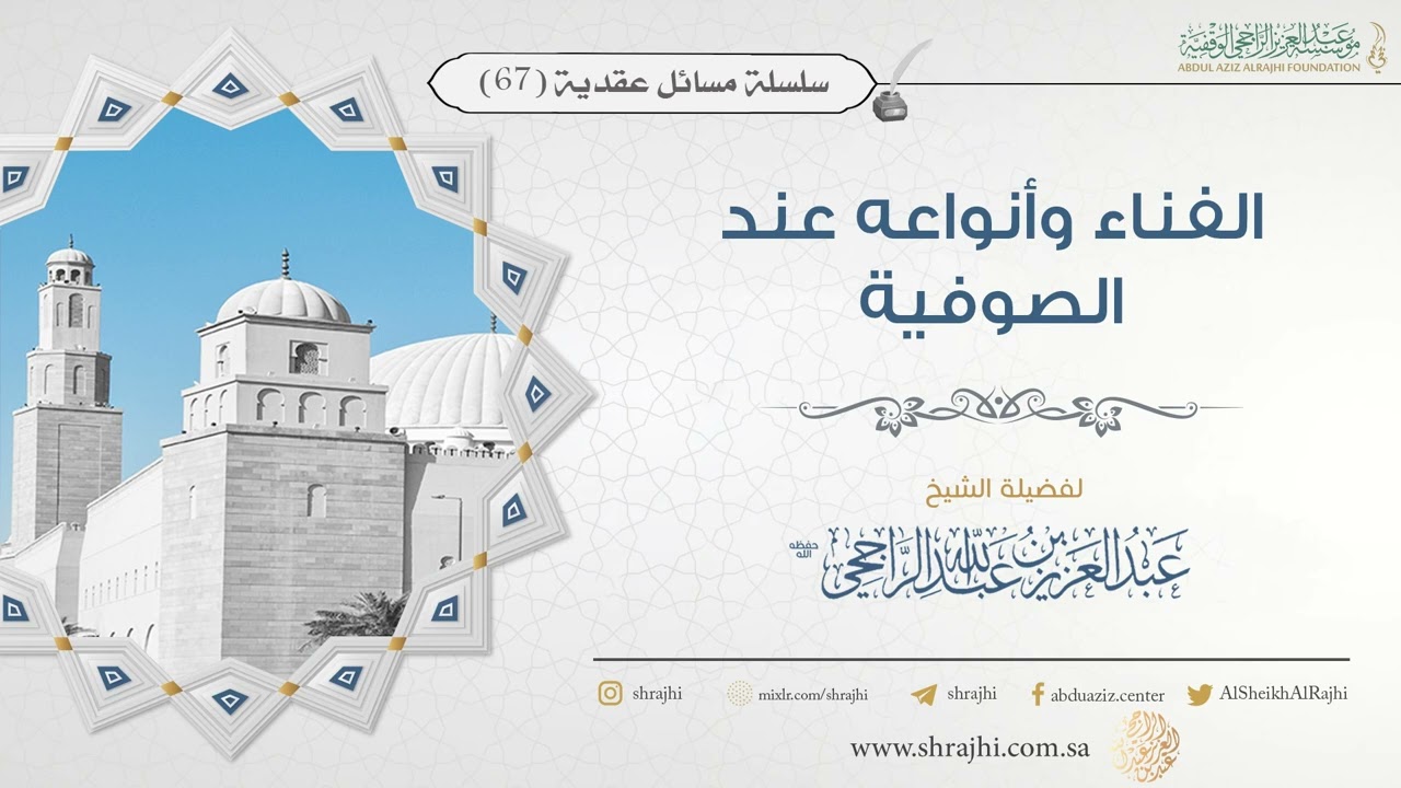 الفناء وأنواعه عند الصوفية II فضيلة الشيخ عبد العزيز الراجحي