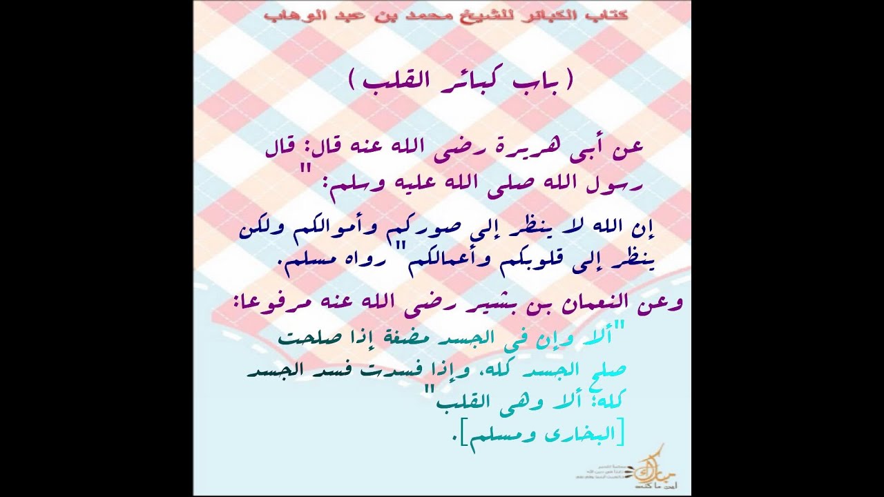 باب كبائر القلب 03 - شرح كتاب الكبائر لمحمد بن عبد الوهاب للشيخ عبد الرزاق البدر