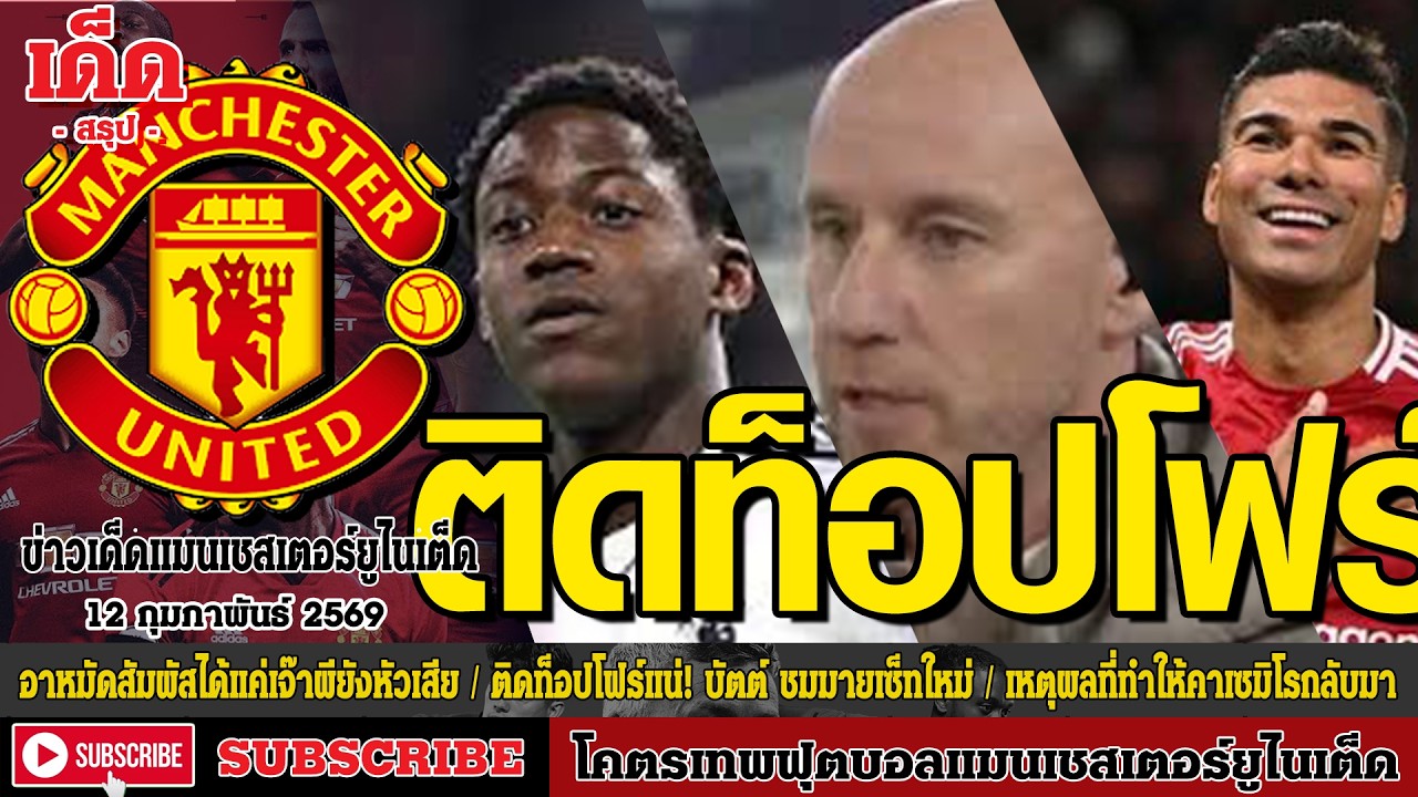 ข่าวล่าสุดของแมนยู 12.2.69:อาหมัดสัมผัสได้แค่เจ๊าผี,ติดท็อปโฟร์แน่ บัตต์ชม,เหตุผลที่ทำให้คาเซมิโร