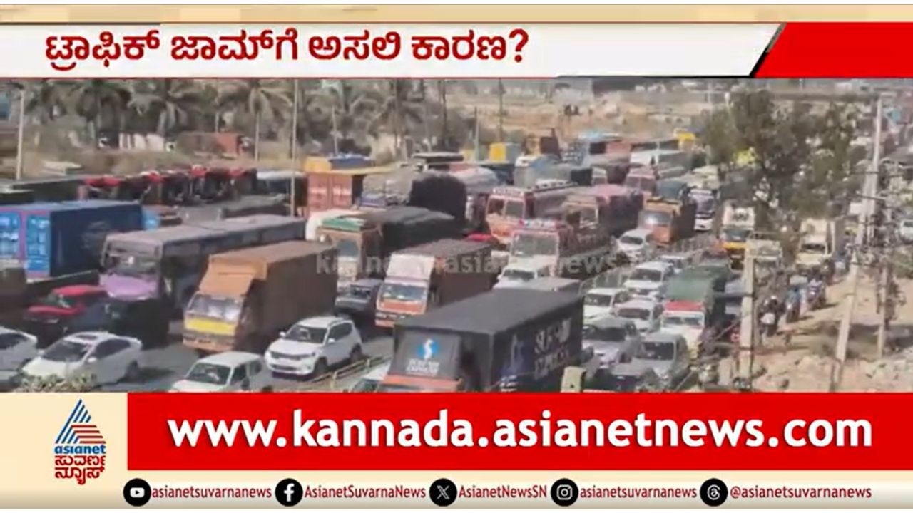 ಬೆಂಗಳೂರು - ಹೊಸೂರು ರೋಡ್ ಟ್ರಾಫಿಕ್ ಜಾಮ್; ಅಸಲಿ ಕಾರಣ ಏನ್ ಗೊತ್ತಾ? | Bengaluru-Hosur Road Traffic