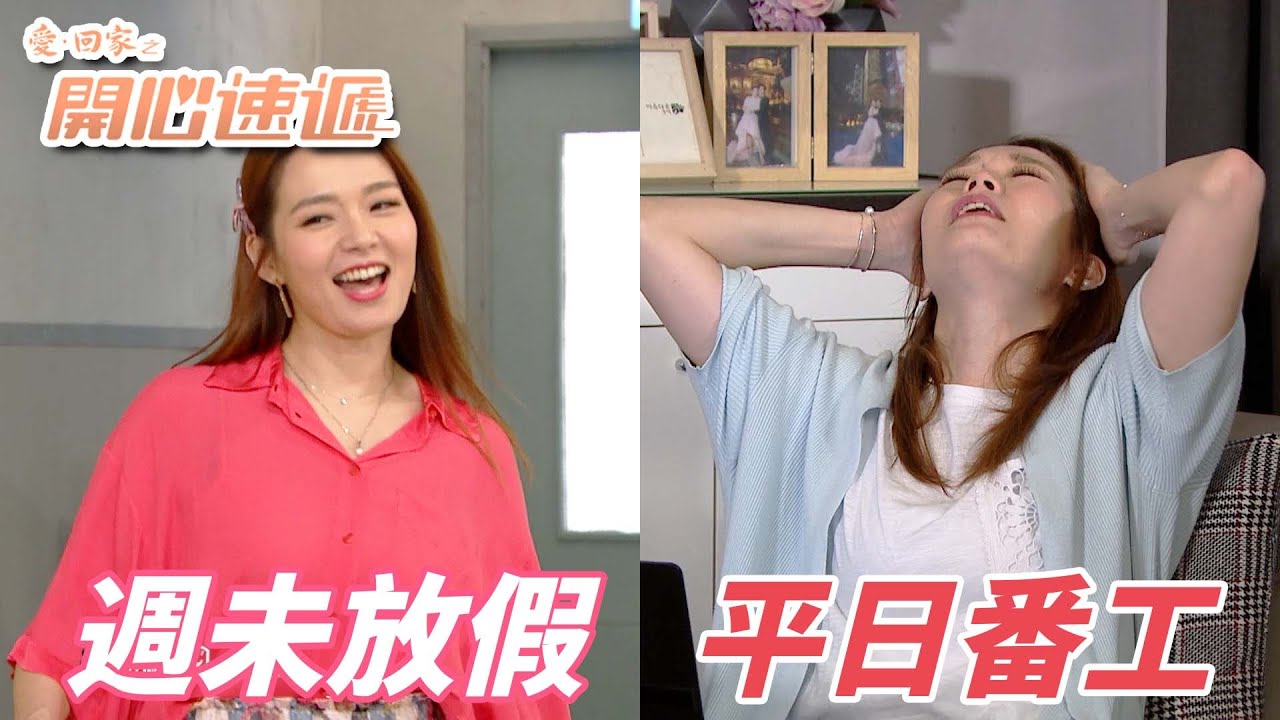 愛．回家之開心速遞｜週未狂歡全心放假因為平日都在爆肝！工作家務到底是先苦後甜好還是平均分配好？｜劉丹｜呂慧儀｜單立文｜滕麗名｜周嘉洛｜港劇精華
