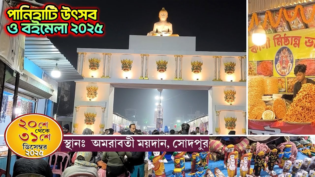 পানিহাটি উৎসব ও বই মেলা ২০২৫ - Panihati Utsav 2025
