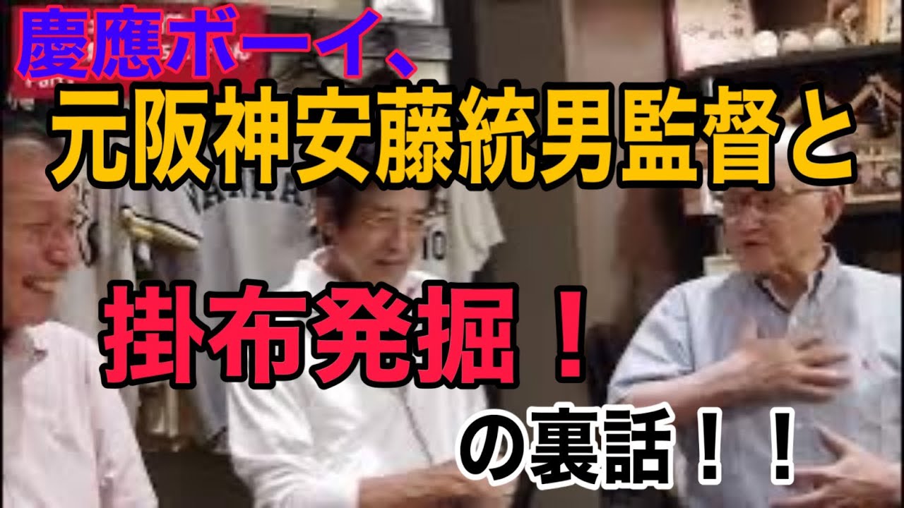 元阪神監督〜安藤統男さんの今だから話せる裏話。