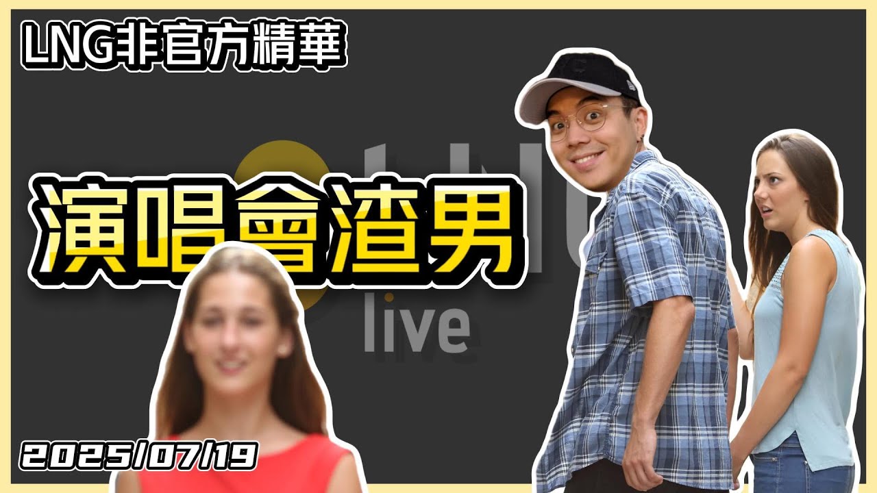 【LNG精華】演唱會渣男