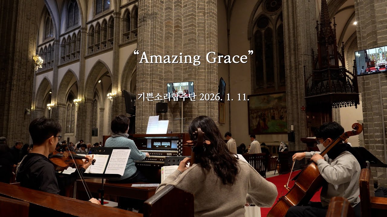 Amazing Grace(어메이징 그레이스) | 2026.1.11. 영성체 특송 | 기쁜소리합주단