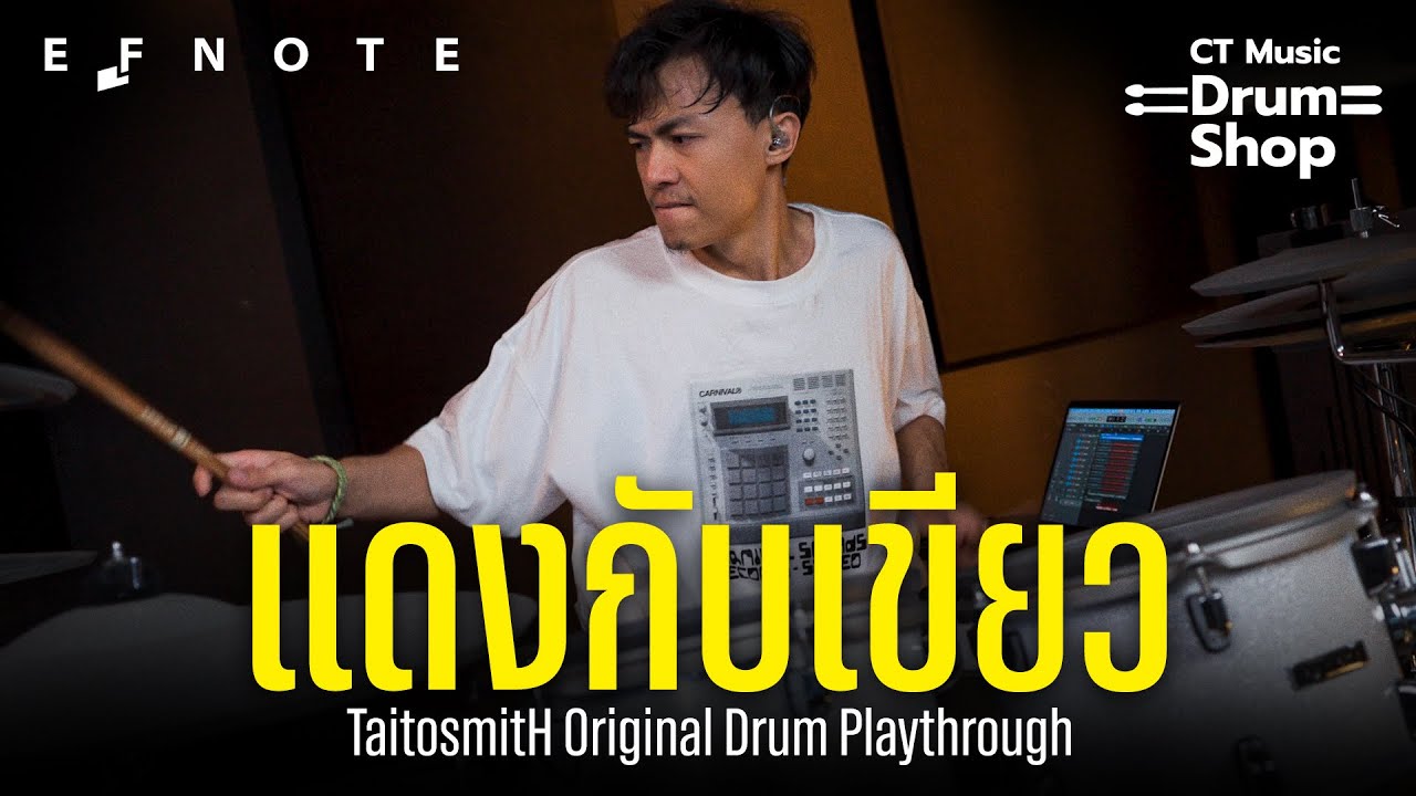 แดงกับเขียว - Took TaitosmitH Drum Play Through x EFNOTE PRO 701