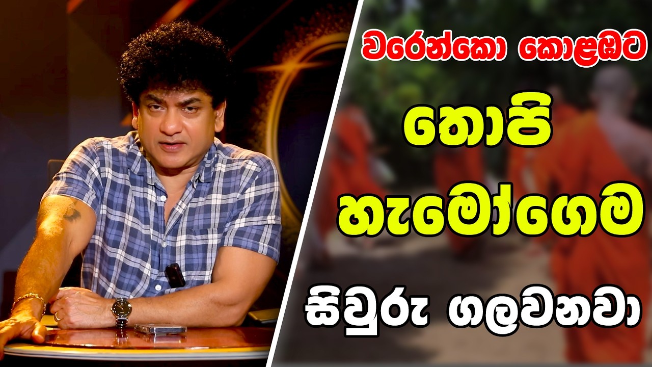 වරෙන්කො කොළඹට තොපි හැමෝගෙම සිවුරු ගලවනවා | SUDAA STUDIO |