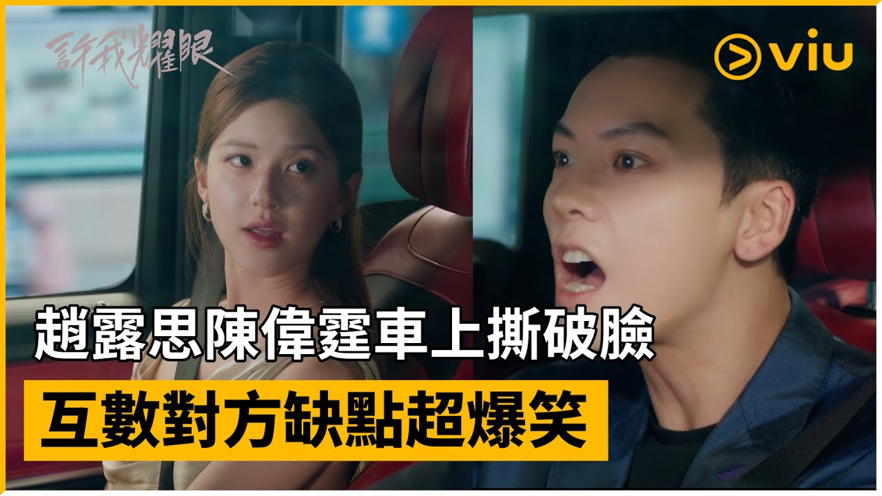 《許我耀眼》第21集│趙露思陳偉霆車上撕破臉 互數對方缺點超爆笑│Viu中港台劇線上看