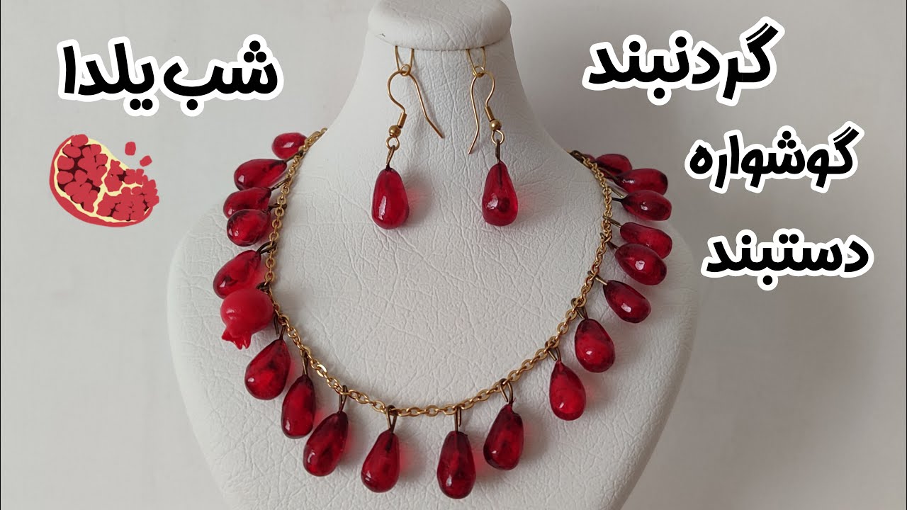 اکسسوری یلدایی / گردنبند و دستبند انار🪄