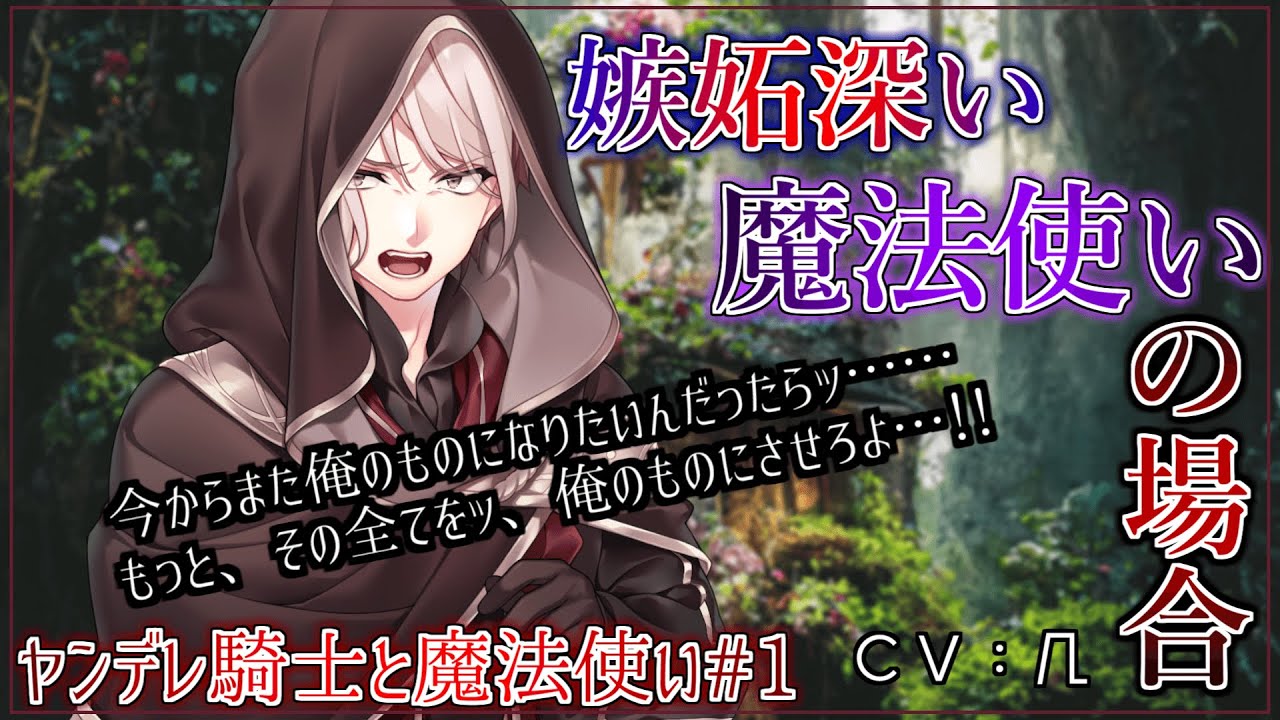 【ヤンデレ ファンタジー】ヤンデレ魔法使いと騎士ー嫉妬深い魔法使いの場合【女性向けシチュエーションボイス】