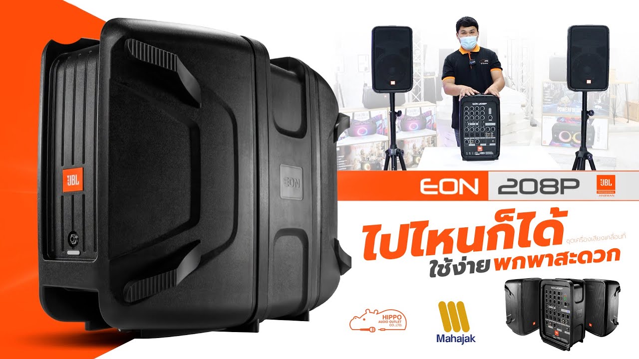 JBL EON208P ชุดลำโพงคาราโอเกะเคลื่อนที่ ที่ได้รับความนิยมมาตลอดหลายปี