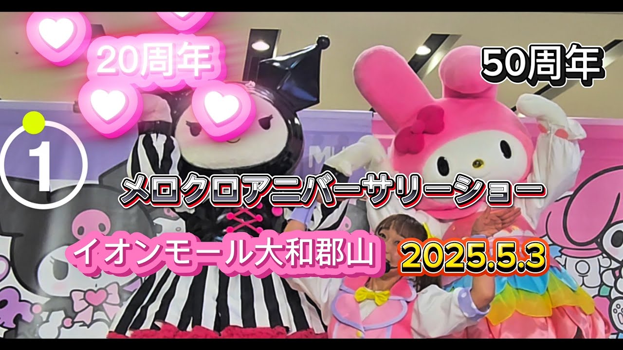 【イオン大和郡山】『ドセン』💜メロクロアニバーサリーショー🩷【4K・高音質・チャプ付】🎵🎶イオンモール大和郡山大熱狂🎶🎵