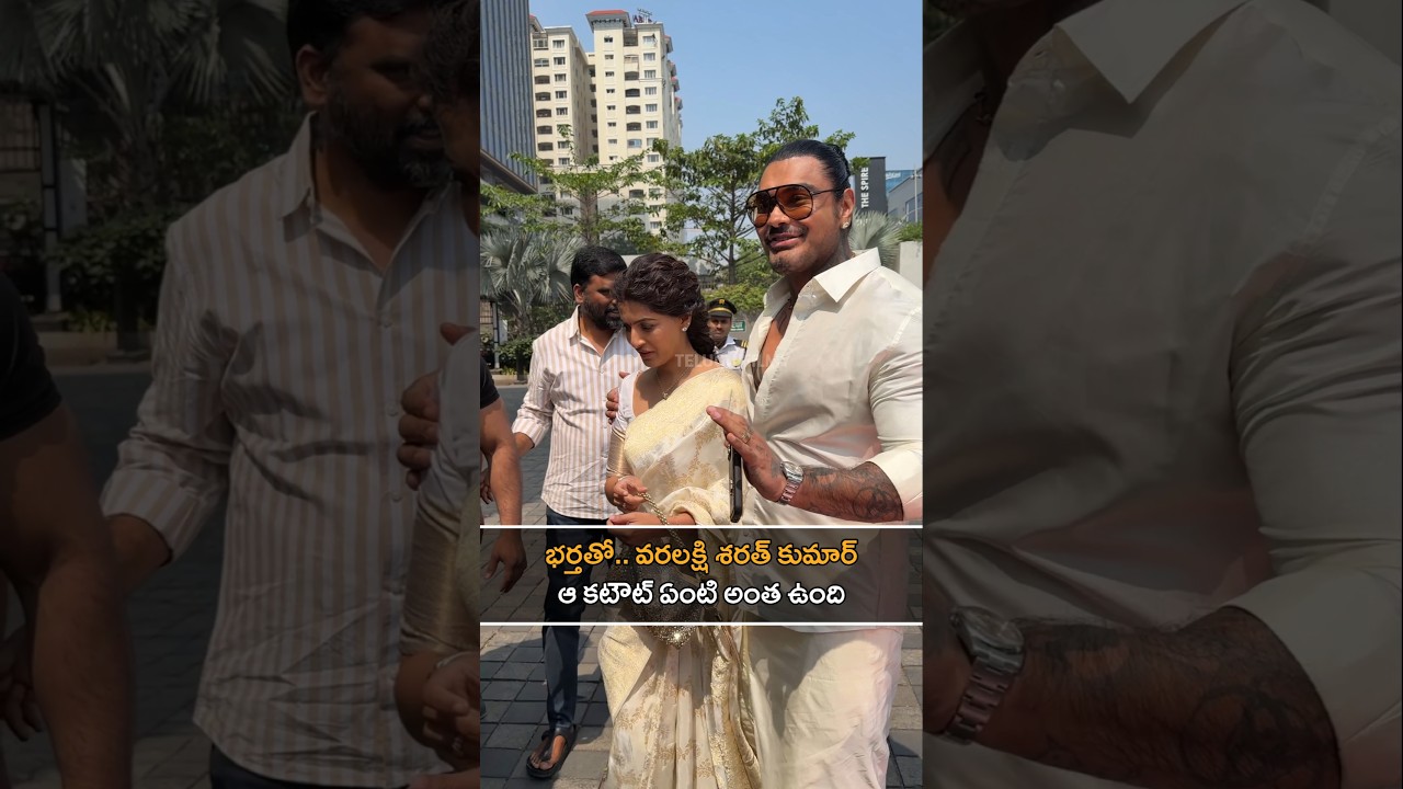 వామ్మో! ఆ కటౌట్ ఏంటి అంత ఉంది? Varalaxmi Sarathkumar with Husband Nikolai! #trendingnow