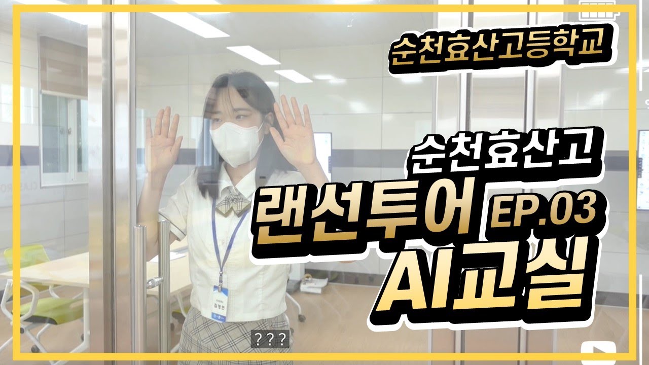 [순천효산고_랜선투어EP.03] AI교실 소개👩🏻‍💻 실습실투어⭐️ (feat.IT과 금융과 사무과 실습실편❤️)