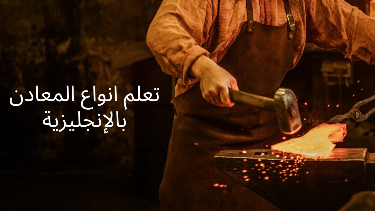 تعلم كلمات انجليزية عن أسماء المعادن بالانجليزية : كورس تعلم اللغة الإنجليزية للمبتدئين كامل