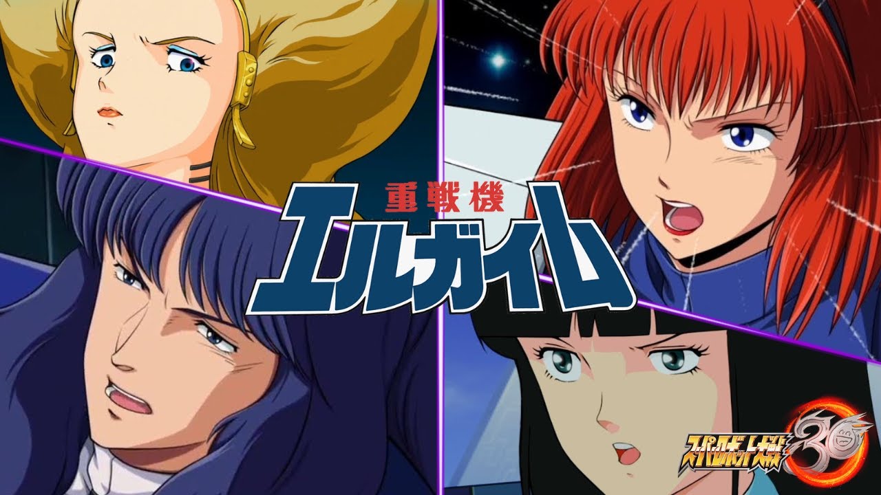 【スパロボ３０】エルガイム系の機体 全武装集