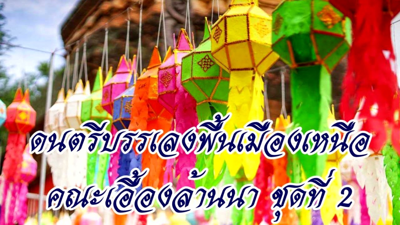 ดนตรีบรรเลงพื้นเมืองเหนือ คณะเอื้องล้านนา ชุดที่ 2
