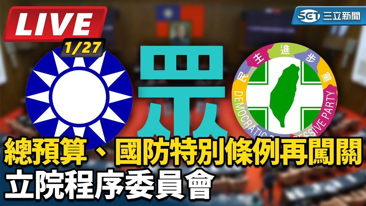 【#現正直播】94要客訴之立院風雲 總預算、國防特別條例再闖關　立院程序委員會