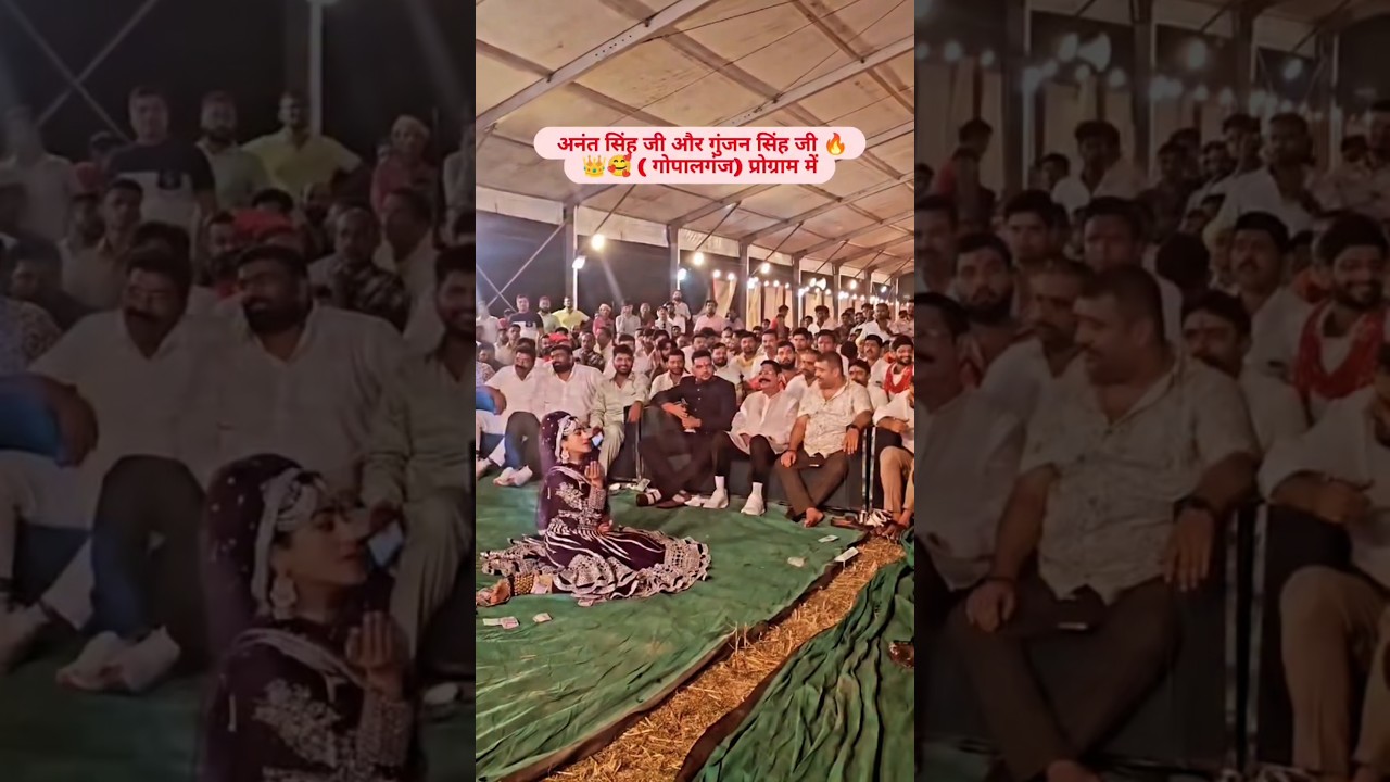 Mokama vidhayak Anant Singh ji aur gunjan Singh #viral #youtubeshorts #shortsfeed #shorts #new #reel