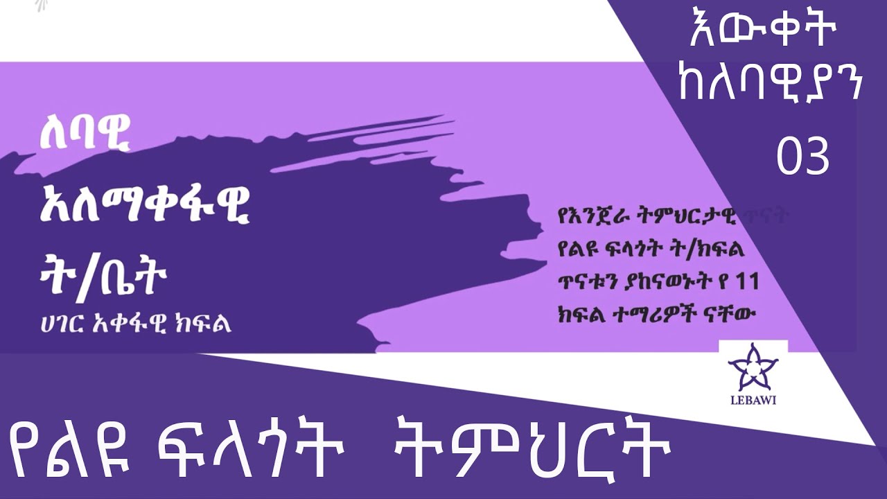 የልዩ ፍላጎት  ትምህርት - እውቀት ከለባዊያን 03 @ArtsTvWorld