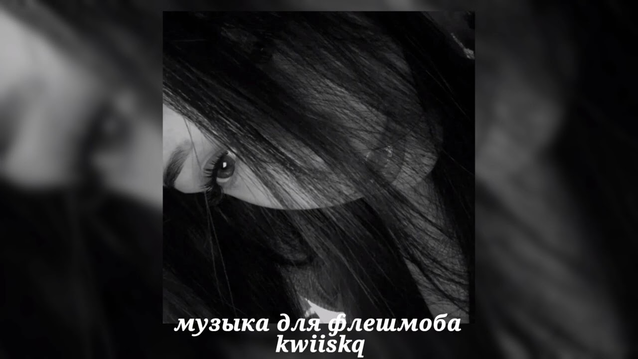 музыка для флешмоба ||песни из тик тока||★
