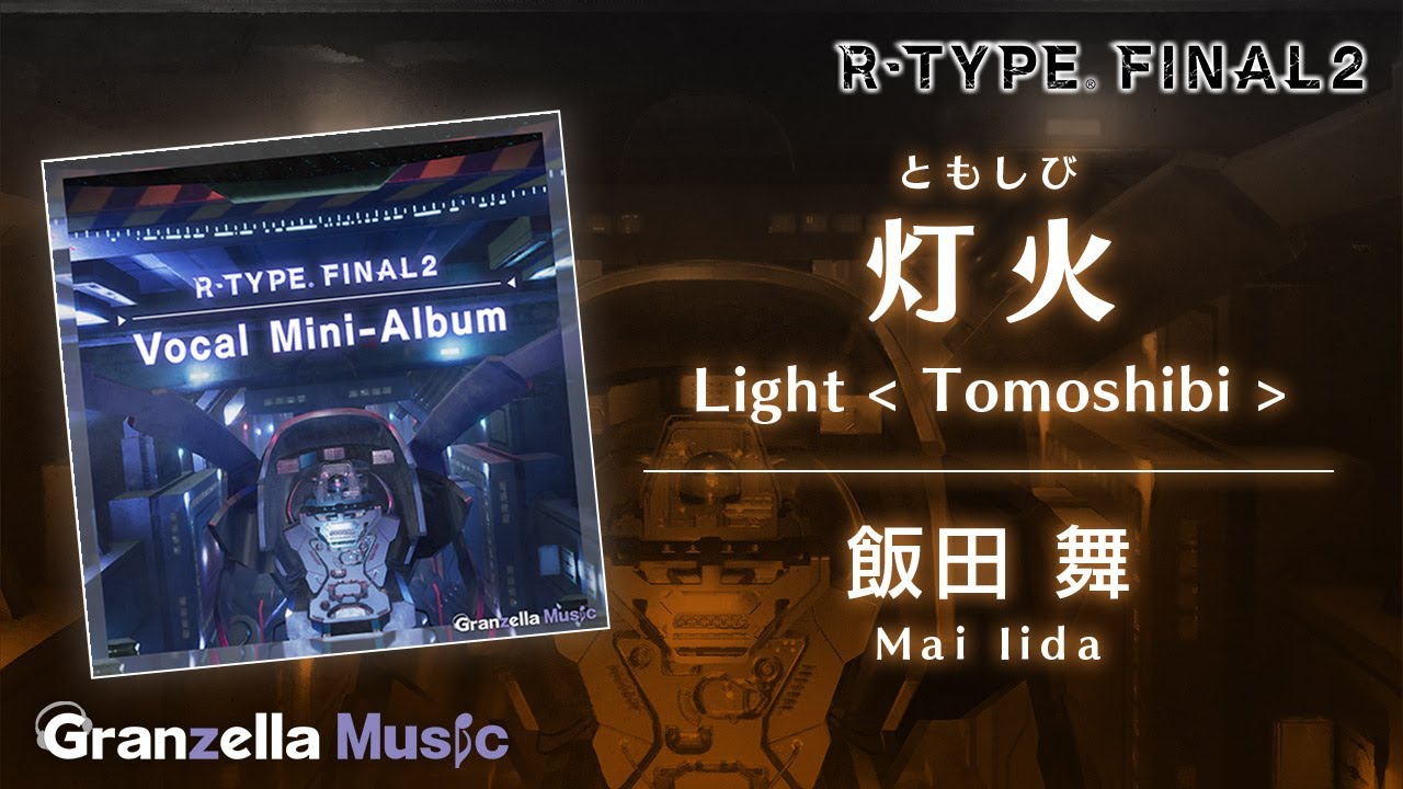 飯田舞『灯火（ともしび）』R-TYPE FINAL 2 エンディングソング Official Music Video(GranzellaMusic)