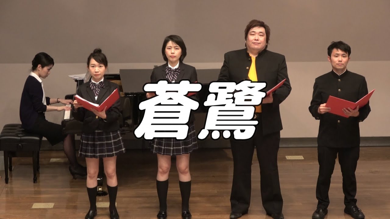 【合唱曲】蒼鷺 (混声四部合唱)【4人歌唱ver.】