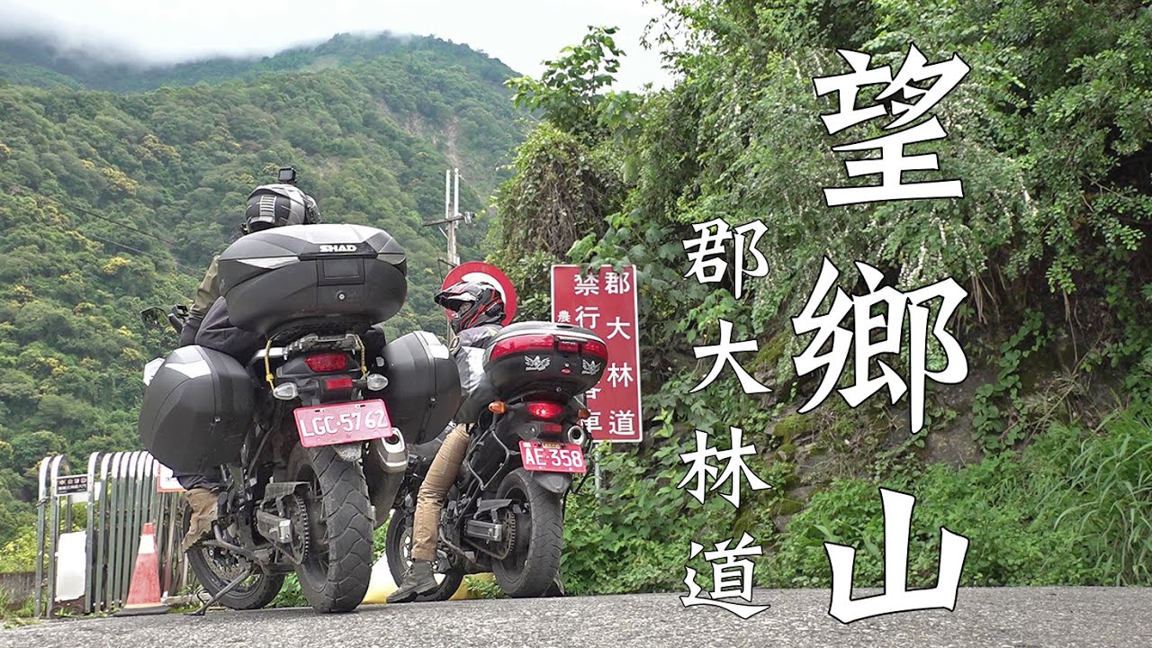 郡大林道過一晚!望鄉山｜重機Vlog｜大鵬旅跑誌