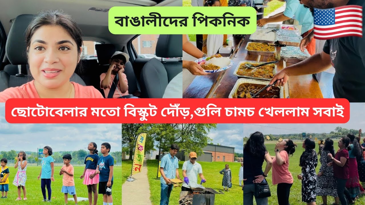 তিন প্রজন্ম একসাথে গুলিচামচ খেললাম 🇺🇸 Bengali Community Picnic in USA #banglavlog #LLwLL #usa