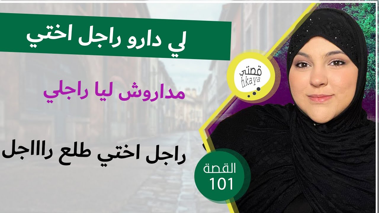 انا واختي تزوجنا ب الخوت و لي وقع من بعد متخيلوهش راجل اختي بغا يكون ليا راجل