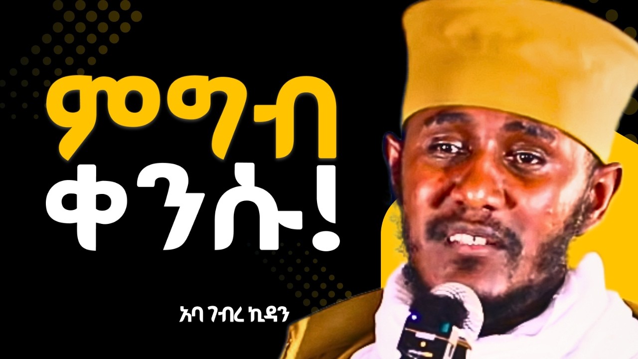 በዐብይ ጾም መላእክት ሊጎበኟቹ ይመጣሉ  | አባ ገብረኪዳን ግርማ  ABA GEBREKIDAN NEW SEBKET TSIDEQ ኪዳነምህረት kidane mihret