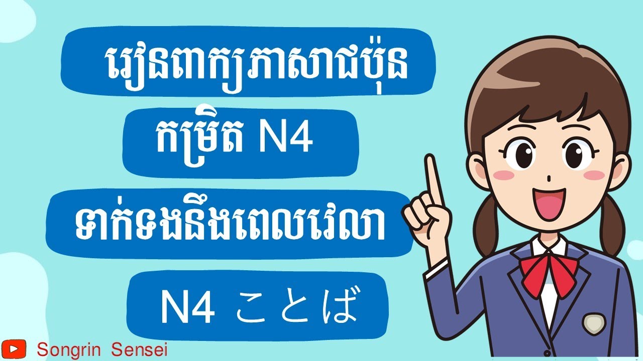 រៀនភាសាជប៉ុន កម្រិតN4 |  Japanese Vocaulary for JLPT N4 | N4ことば (時間)①