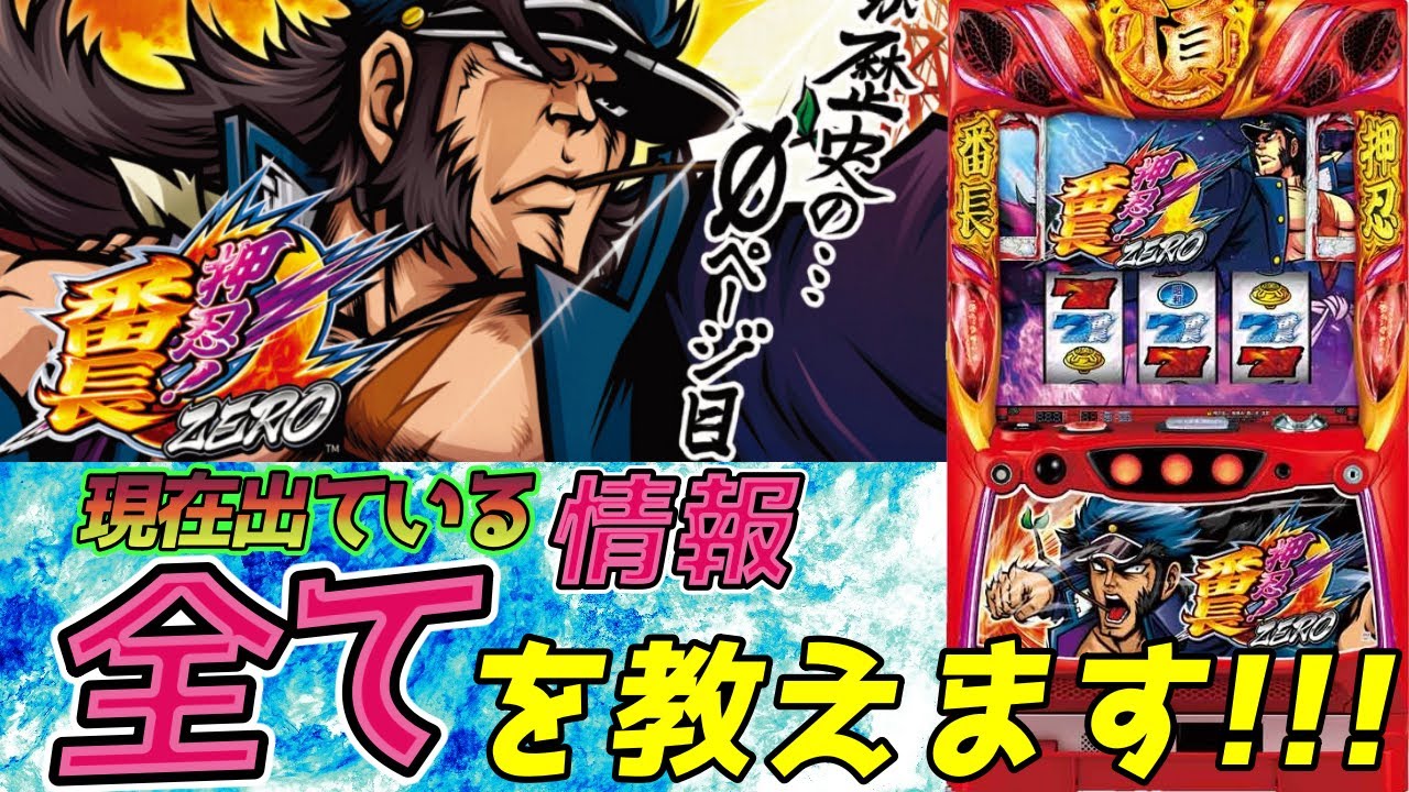 【新台】押忍！番長ZERO　徹底解説！これを見れば打てる！！【パチンコ、パチスロビュッフェスタイル】