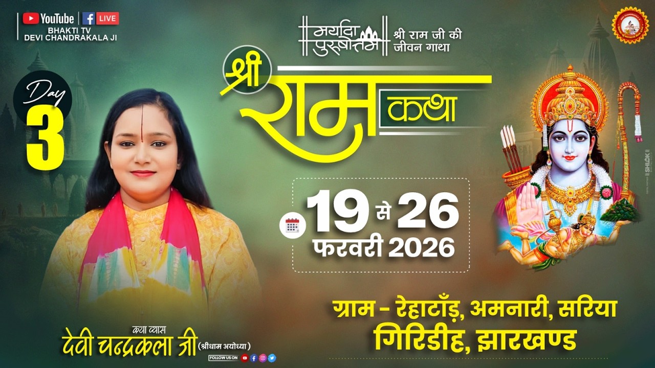 LIVE🔴DAY-3 || श्री राम जन्मोत्सव || श्री रामकथा || देवी चन्द्रकला जी || रेहाटाँड़ अमनारी सरिया