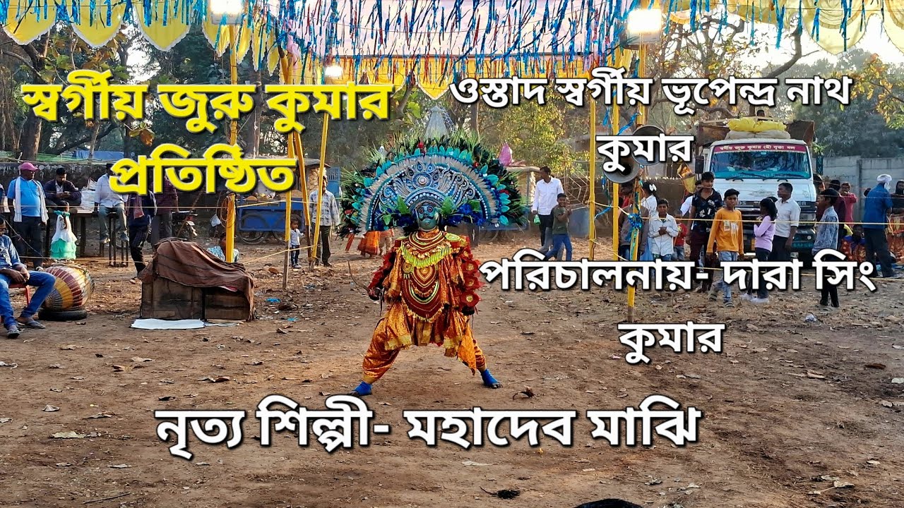 জুরু কুমারের প্রথম পালার নাচ। ।Juru Kumar Chhau Nach. পরিচালনায় - দারা সিং কুমার। । 