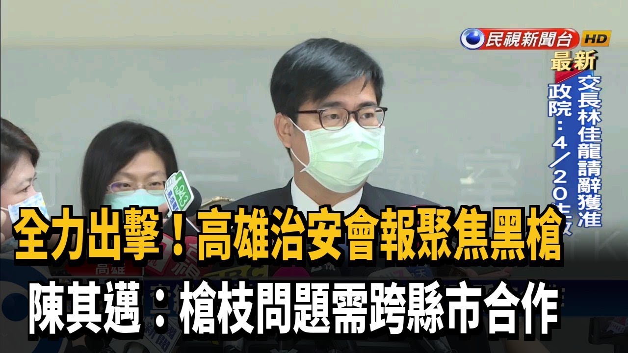 高雄治安會報 陳其邁:槍枝問題需跨縣市合作－民視新聞