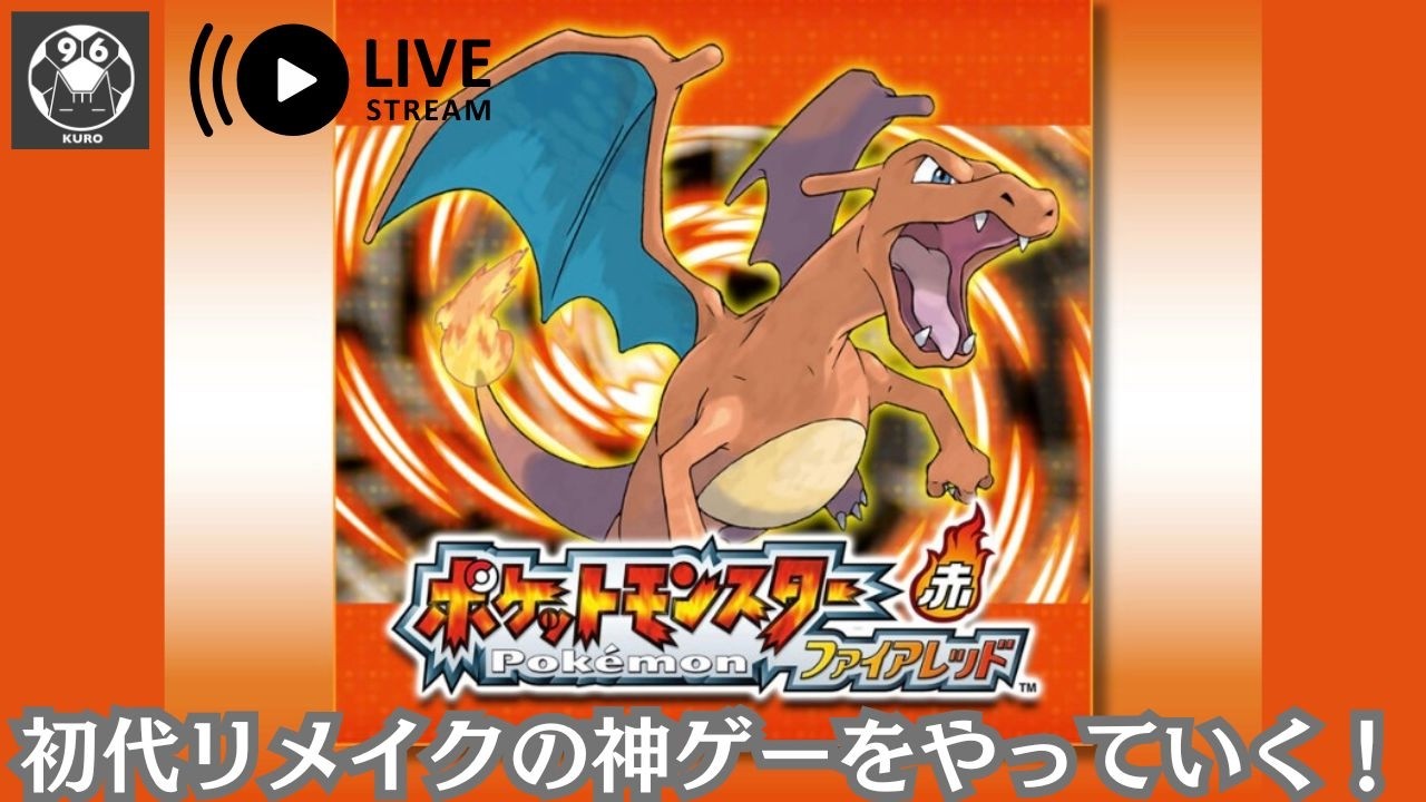 【ポケモン】ポケモンやっていく！　初代リメイク　ファイアレッド　pokemon